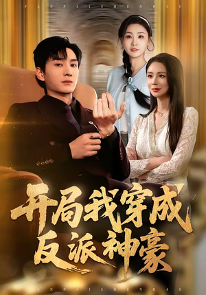 开局我穿成反派神豪（80集）全集一网打尽