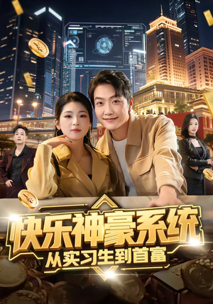 快乐神豪系统从实习生到首富（80集）去哪里看