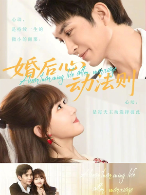 婚后心动法则（64集）热门短剧榜单