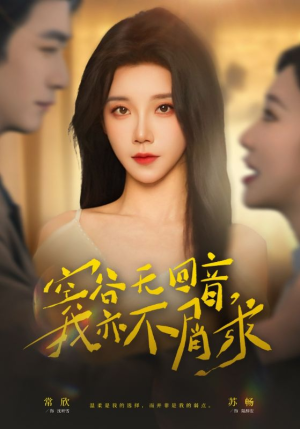 空谷无回音，我亦不屑求（60集）免费热门短剧