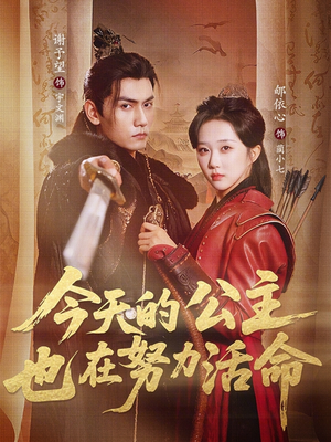 今天的公主也在努力活命（61集）爱短剧爱追剧