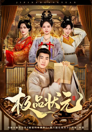 极品状元（81集）全集一网打尽