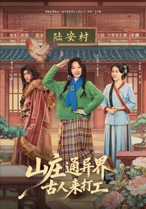 山庄通异界古人齐打工（80集）热门短剧榜单