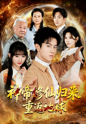 神帝修仙归来重返地球（70集）直接看到大结局