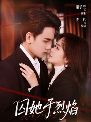 囚她于烈焰（62集）精彩连连免费看