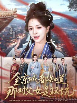 全京城都知道，那对父女是双坑（70集）短剧推荐更新中
