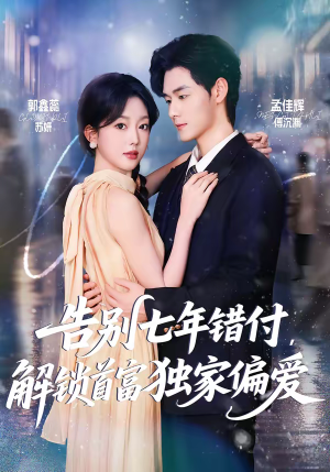 告别七年错付，解锁首富独家偏爱（80集）在线观看