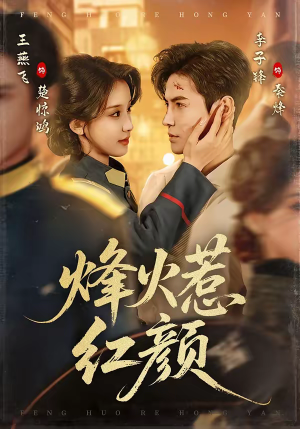 烽火惹红颜（70集）短剧全集完整