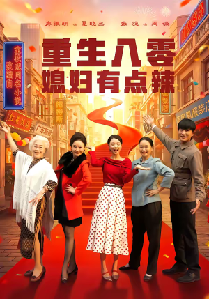 重生八零媳妇有点辣（80集）熬夜追短剧