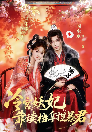 冷宫妖妃靠读档拿捏暴君（75集）热门短剧推荐