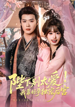 陛下别太爱！我靠好孕独宠后宫（80集）番茄免费短剧