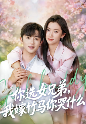 你选女兄弟，我嫁竹马你哭什么（62集）每日短剧分享