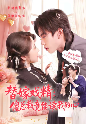 替嫁戏精：傻总裁竟能读我的心（80集）全网短剧抢先看