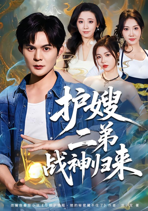 护嫂二弟战神归来（59集）热播短剧重燃