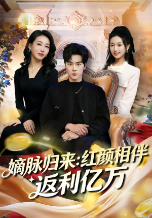 嫡脉归来：红颜相伴返利亿万（80集）精彩好看短剧
