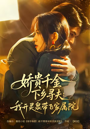 娇贵千金下乡寻夫：我开灵泉带飞家属院（68集）爆款热门短剧