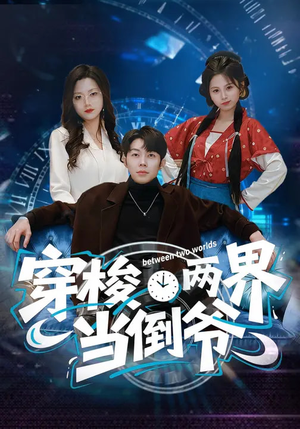 穿梭两界当倒爷（80集）最新短剧抢先看
