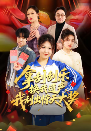 拿刮刮乐换我遗产，我刮出惊天大奖（54集）在线看