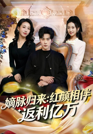 嫡脉归来：红颜相伴返利亿万（80集）高质量短剧推荐