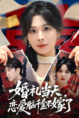 婚礼当天，恋爱脑千金不嫁了（65集）全集一次看完