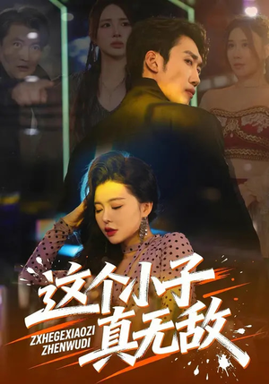 这个小子真无敌（80集）独家短剧免费看