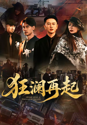 狂澜再起（59集）百度在线观看