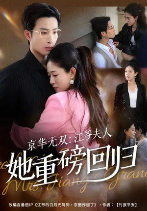京华无双：江爷夫人她重磅回归（80集）爆火短剧抢先看