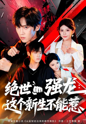 绝世强龙：这个新生不能惹（58集）短剧热门合集