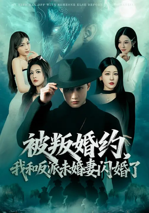 被叛婚约，我和反派未婚妻闪婚了（80集）短剧免费分享