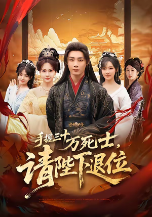 手握三十万死士，请陛下退位（86集）热门短剧推荐