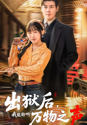 出狱后，我能聆听万物之声（92集）短剧全集更精彩