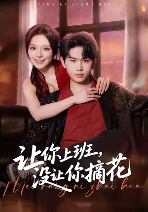 让你上班，没让你摘花（70集）短剧片段推荐