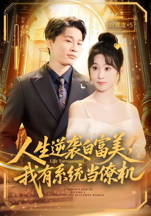 人生逆袭白富美，我有系统当僚机（61集）温柔追捕短剧
