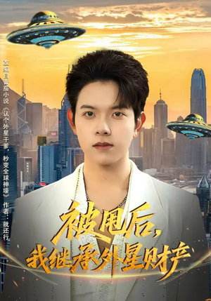 被甩后，我继承外星财产（80集）追短剧看全集