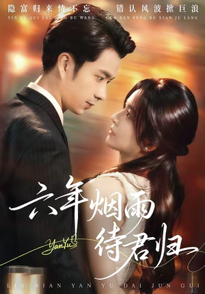 六年烟雨待君归（57集）短剧热播推荐