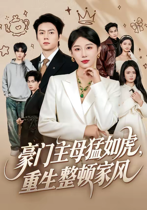 豪门主母猛如虎，重生整顿家风（60集）一个短剧看全集