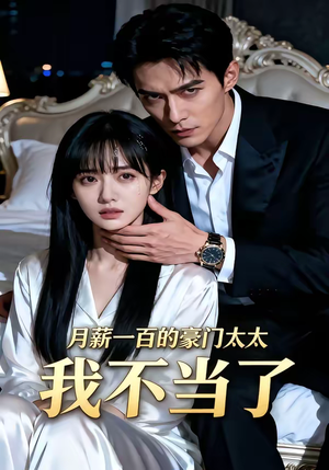 月薪一百的豪门太太我不当了（36集）短剧全集更精彩