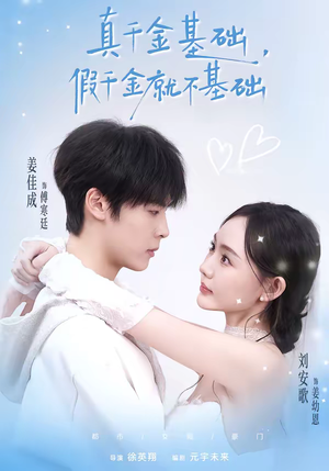 真千金基础，假千金就不基础（112集）短剧抢先看全集