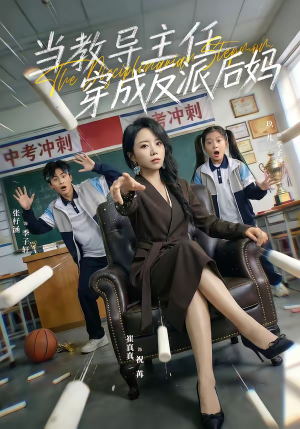 当教导主任穿成反派后妈（68集）短剧越看越精彩