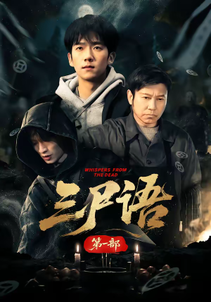 三尸语第一部（79集）追风的女孩短剧