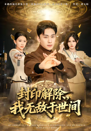 封印解除，我无敌于世间（75集）火爆热门短剧