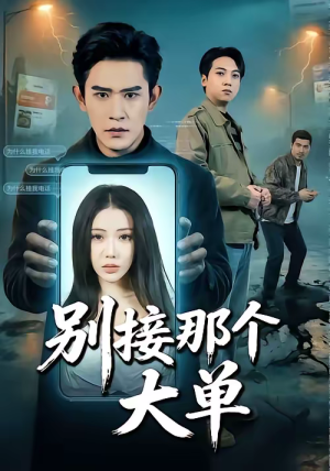 别接那个大单（70集）在哪里可以全集