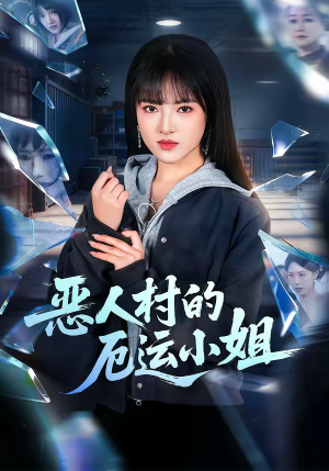 恶人村的厄运小姐（65集）全集在线看