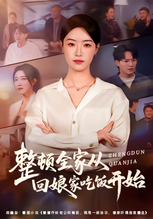 整顿全家从回娘家吃饭开始（66集）哪个网站可以看