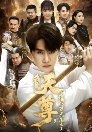 我是天尊，强亿万点怎么了（91集）精彩短剧看全集