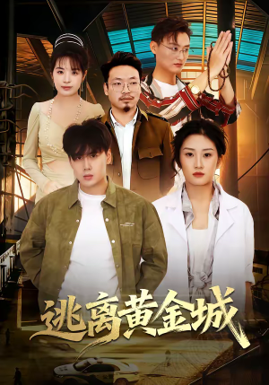 逃离黄金城（56集）哪个网站可以看