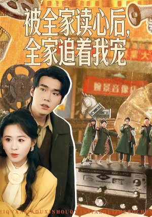 被全家读心后，全家追着我宠（100集）最新短剧推荐