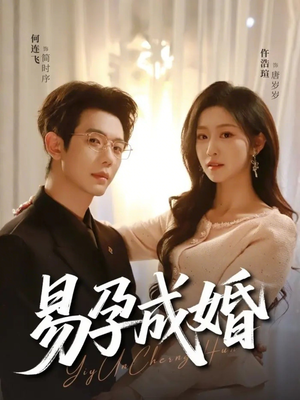 易孕成婚（61集）大结局一气呵成