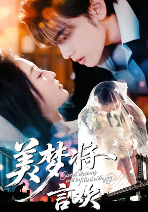 美梦将言欢（61集）真的好看吗