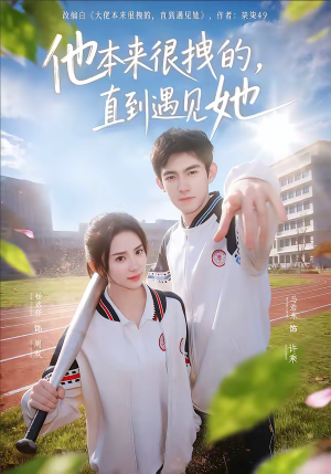 他本来很拽的，直到遇见她（79集）海量短剧免费看